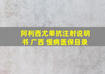 阿利西尤单抗注射说明书 广西 慢病医保目录